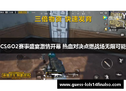 CSGO2赛事盛宴激情开幕 热血对决点燃战场无限可能