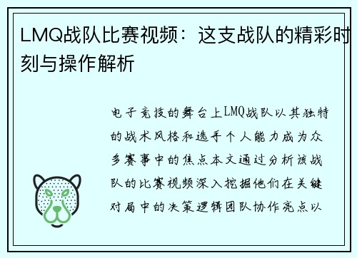 LMQ战队比赛视频：这支战队的精彩时刻与操作解析