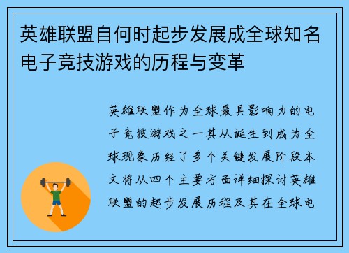 英雄联盟自何时起步发展成全球知名电子竞技游戏的历程与变革
