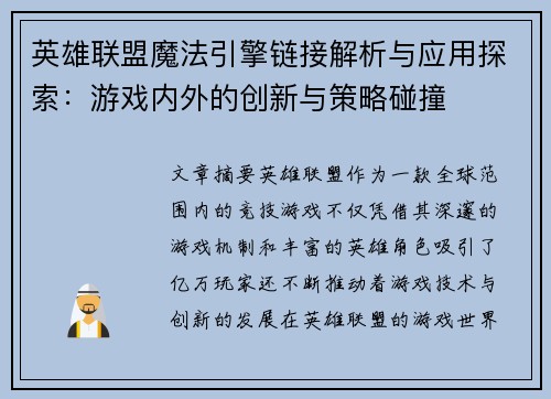 英雄联盟魔法引擎链接解析与应用探索：游戏内外的创新与策略碰撞