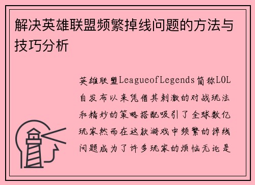 解决英雄联盟频繁掉线问题的方法与技巧分析