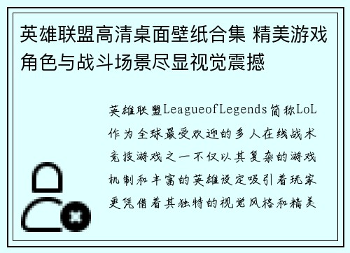 英雄联盟高清桌面壁纸合集 精美游戏角色与战斗场景尽显视觉震撼