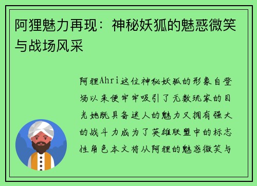 阿狸魅力再现：神秘妖狐的魅惑微笑与战场风采