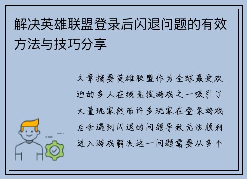 解决英雄联盟登录后闪退问题的有效方法与技巧分享