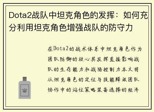 Dota2战队中坦克角色的发挥：如何充分利用坦克角色增强战队的防守力