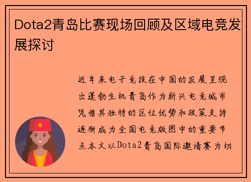 Dota2青岛比赛现场回顾及区域电竞发展探讨