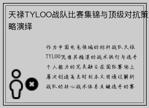 天禄TYLOO战队比赛集锦与顶级对抗策略演绎