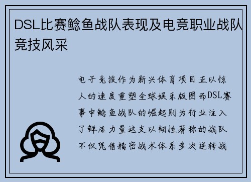 DSL比赛鲶鱼战队表现及电竞职业战队竞技风采