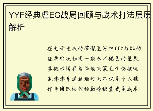 YYF经典虐EG战局回顾与战术打法层层解析