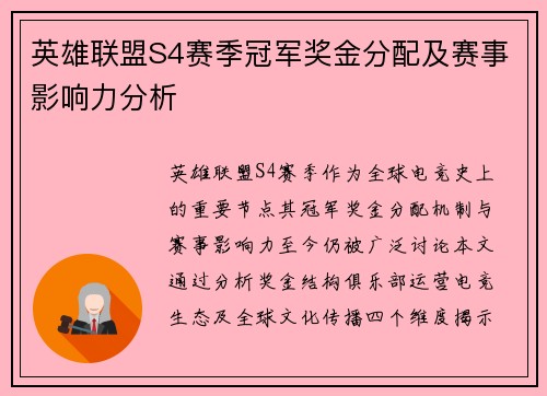 英雄联盟S4赛季冠军奖金分配及赛事影响力分析