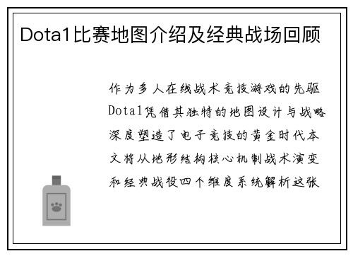 Dota1比赛地图介绍及经典战场回顾