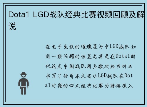 Dota1 LGD战队经典比赛视频回顾及解说