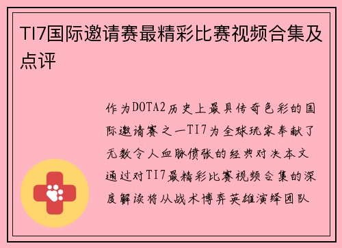 TI7国际邀请赛最精彩比赛视频合集及点评