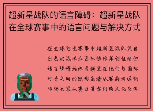 超新星战队的语言障碍：超新星战队在全球赛事中的语言问题与解决方式