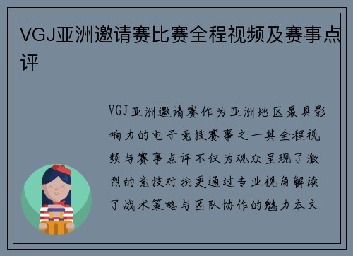 VGJ亚洲邀请赛比赛全程视频及赛事点评