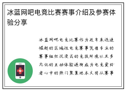 冰蓝网吧电竞比赛赛事介绍及参赛体验分享