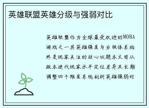 英雄联盟英雄分级与强弱对比