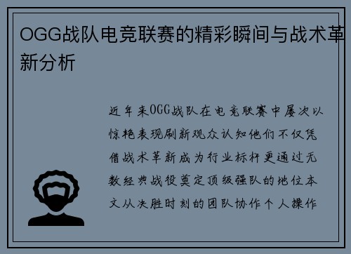 OGG战队电竞联赛的精彩瞬间与战术革新分析