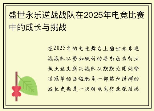 盛世永乐逆战战队在2025年电竞比赛中的成长与挑战