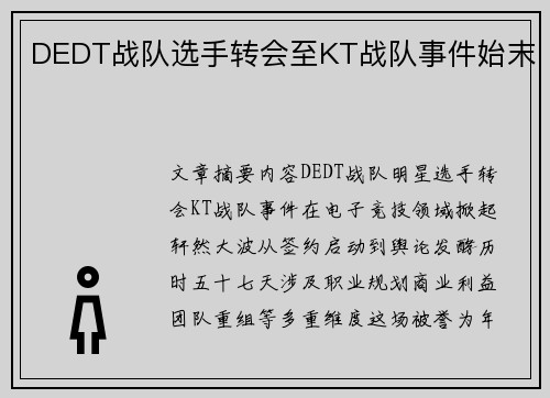 DEDT战队选手转会至KT战队事件始末