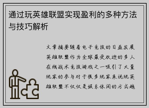 通过玩英雄联盟实现盈利的多种方法与技巧解析