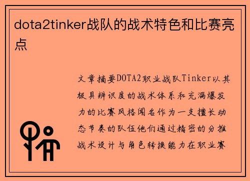 dota2tinker战队的战术特色和比赛亮点