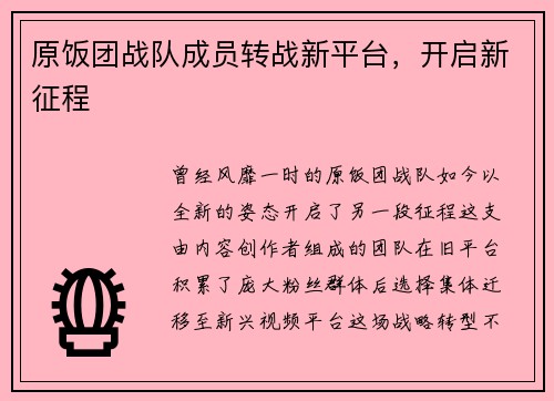 原饭团战队成员转战新平台，开启新征程