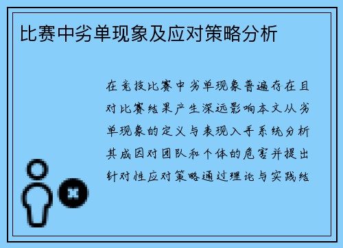 比赛中劣单现象及应对策略分析