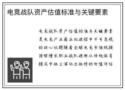 电竞战队资产估值标准与关键要素
