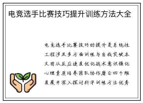 电竞选手比赛技巧提升训练方法大全