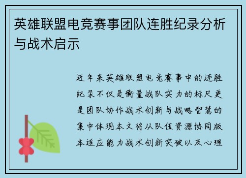 英雄联盟电竞赛事团队连胜纪录分析与战术启示