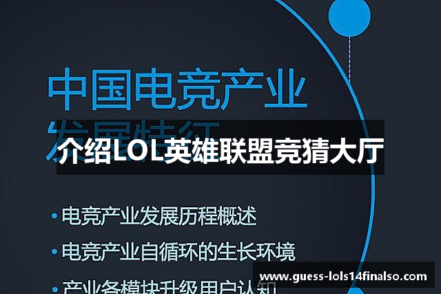介绍LOL英雄联盟竞猜大厅